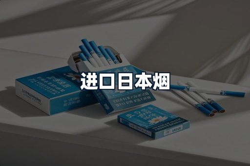 进口日本烟